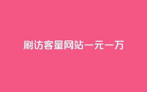 qq刷访客量网站一元一万 - 一元刷QQ访客量网站，一万流量快速到手！  第1张