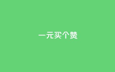 一元买500个赞 - 一元获取五百个赞的新方法揭秘。  第1张
