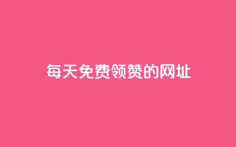 每天免费领QQ10000赞的网址 - 快手免费业务平台 第1张 每天免费领QQ10000赞的网址 - 快手免费业务平台 第1张
