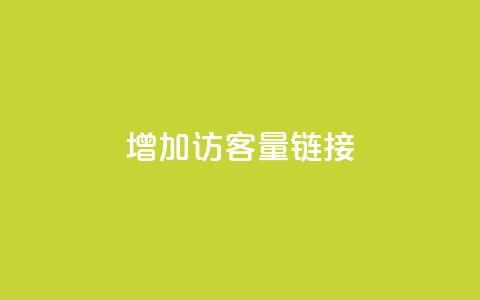 QQ增加访客量链接,小红书评论破一千 - 拼多多助力软件免费 拼多多助力砖石套路  第1张