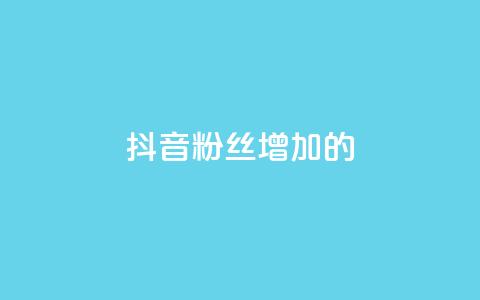 抖音粉丝增加的app,抖音自助商城 - 抖音人气业务 快手业务24小时在线下单平台免费 第1张 抖音粉丝增加的app,抖音自助商城 - 抖音人气业务 快手业务24小时在线下单平台免费 第1张