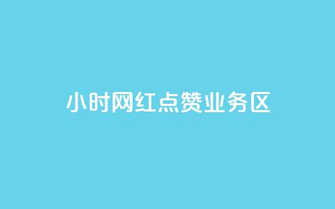 24小时网红点赞业务区,qq自动回赞软件免费版 - QQ网站刷浏览量 抖音快手交易平台  第1张