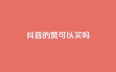 抖音的赞可以买吗,免费快手点赞兼职软件下载 - QQ互赞宝app 超低价qq空间业务低价赞  第1张