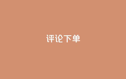 dy评论下单,ks刷一毛1000粉 - QQ空间刷人气工具 免费领取qq空间说说浏览量  第1张