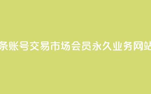今日头条账号交易市场 - qq会员永久业务网站  第1张