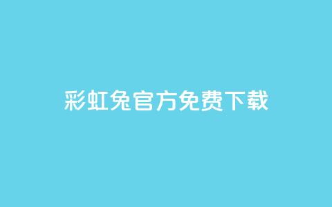 彩虹兔官方免费下载 - 免费下载彩虹兔官方版（SEO优化）~  第1张