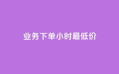 ks业务下单24小时最低价,自助业务商城 - 刷qq超级会员svip教程视频 qq空间八万个访客算多吗 第1张 ks业务下单24小时最低价,自助业务商城 - 刷qq超级会员svip教程视频 qq空间八万个访客算多吗 第1张