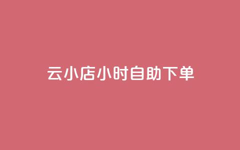 云小店24小时自助下单,ks什么买赞 - ks24小时自助快手业务 彩虹云商城网站 第1张 云小店24小时自助下单,ks什么买赞 - ks24小时自助快手业务 彩虹云商城网站 第1张