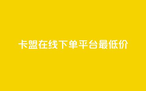 卡盟在线下单平台最低价,qq空间快速秒赞下单 - dy自助业务下单 Dy冲值 第1张 卡盟在线下单平台最低价,qq空间快速秒赞下单 - dy自助业务下单 Dy冲值 第1张