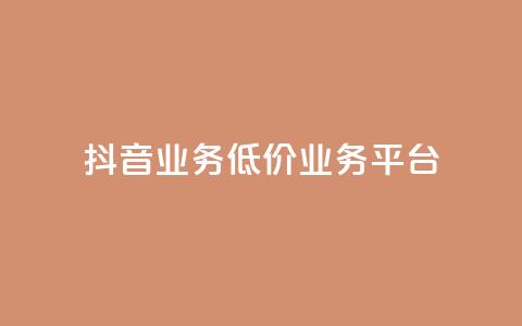 抖音业务低价业务平台,QQ空间24小时业务自助下单 - 卡盟自动发卡网 dy点赞秒到账便宜 第1张 抖音业务低价业务平台,QQ空间24小时业务自助下单 - 卡盟自动发卡网 dy点赞秒到账便宜 第1张