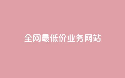 全网最低价业务网站,ks小号批发出租 - QQ空间卖点赞 卡盟刷svip永久 第1张 全网最低价业务网站,ks小号批发出租 - QQ空间卖点赞 卡盟刷svip永久 第1张