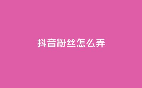 抖音500粉丝怎么弄,qq主页点赞自助下单 - 拼多多业务关注下单平台 助力辅助成功 第1张 抖音500粉丝怎么弄,qq主页点赞自助下单 - 拼多多业务关注下单平台 助力辅助成功 第1张