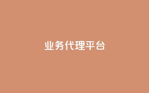qq业务代理平台,qq刷访客人数 - 拼多多帮助力 拼多多网商家版官网 第1张 qq业务代理平台,qq刷访客人数 - 拼多多帮助力 拼多多网商家版官网 第1张