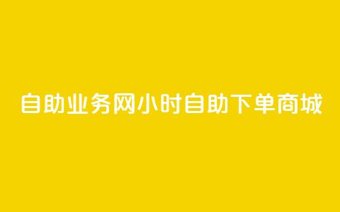 自助业务网24小时自助下单商城,快手抖音24小时业务秒单 - ks打call刷亲密值软件下载 ks免费24小时下单平台 第1张 自助业务网24小时自助下单商城,快手抖音24小时业务秒单 - ks打call刷亲密值软件下载 ks免费24小时下单平台 第1张