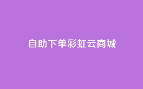 24h自助下单彩虹云商城,qq辅助注册接单平台 - 快手在线24小时业务 dy低价业务平台 第1张 24h自助下单彩虹云商城,qq辅助注册接单平台 - 快手在线24小时业务 dy低价业务平台 第1张