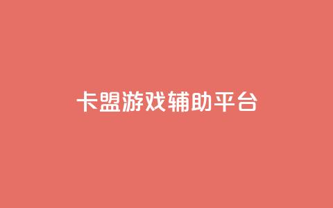 卡盟游戏辅助平台,ks赞自助下单平台网站便宜 - 王者荣耀点赞ks 梓豪业务平台登录入口 第1张 卡盟游戏辅助平台,ks赞自助下单平台网站便宜 - 王者荣耀点赞ks 梓豪业务平台登录入口 第1张