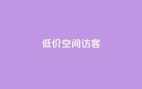 低价qq空间访客 - 实惠获取QQ空间访客的最佳方法。  第1张