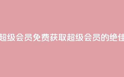 0元免费领取qq超级会员 - 免费获取QQ超级会员的绝佳机会。  第1张