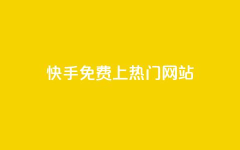 快手免费上热门网站,刷快手亲密值神器 - pdd刷助力软件 拼多多免费助力群 第1张 快手免费上热门网站,刷快手亲密值神器 - pdd刷助力软件 拼多多免费助力群 第1张