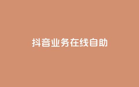 抖音业务在线自助,卡盟官网入口 - 拼多多助力网站便宜 ks免费业务平台便宜 第1张 抖音业务在线自助,卡盟官网入口 - 拼多多助力网站便宜 ks免费业务平台便宜 第1张