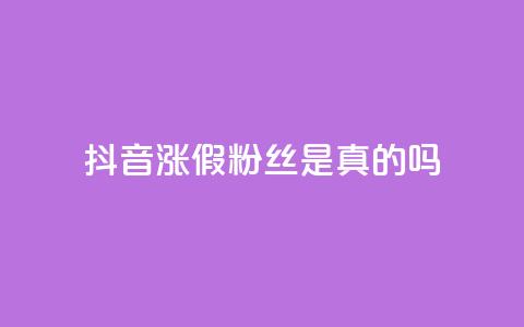 抖音涨假粉丝是真的吗,qq自助下单24小时平台 - QQ资料卡怎么点赞 快手全网最低价下单平台 第1张 抖音涨假粉丝是真的吗,qq自助下单24小时平台 - QQ资料卡怎么点赞 快手全网最低价下单平台 第1张