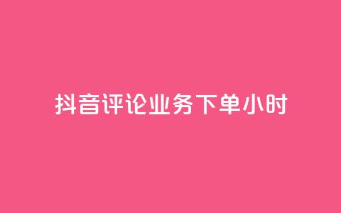 抖音评论业务下单24小时,qq音乐访客量购买平台 - qq钻业务卡盟 ks业务免费下单平台 第1张 抖音评论业务下单24小时,qq音乐访客量购买平台 - qq钻业务卡盟 ks业务免费下单平台 第1张