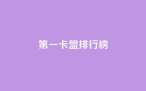 第一卡盟排行榜,qq自助下单网红商城 - 免费领QQ说说赞软件 免费qq主页名片点赞软件  第1张