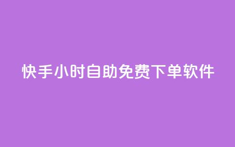 快手24小时自助免费下单软件,快手24小时低价下单平台 - 全网自助下单最便宜云小店 QQ充值 第1张 快手24小时自助免费下单软件,快手24小时低价下单平台 - 全网自助下单最便宜云小店 QQ充值 第1张