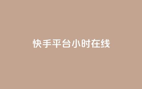 快手平台24小时在线,口碑最好的美容仪 - 快手24小时低价下单平台 彩虹云商城最新版  第1张
