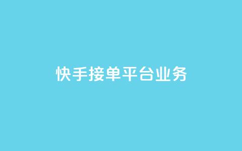 快手接单平台业务,彩虹云商城货源站 - 拼多多砍价有几个阶段 拼多多助力提现700是真的吗 第1张 快手接单平台业务,彩虹云商城货源站 - 拼多多砍价有几个阶段 拼多多助力提现700是真的吗 第1张