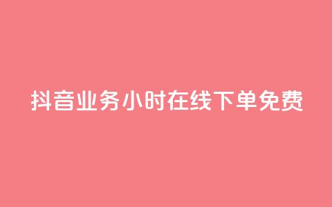 抖音业务24小时在线下单免费,抖音6元一千粉 - qq业务平台网站 点赞低价商城  第1张