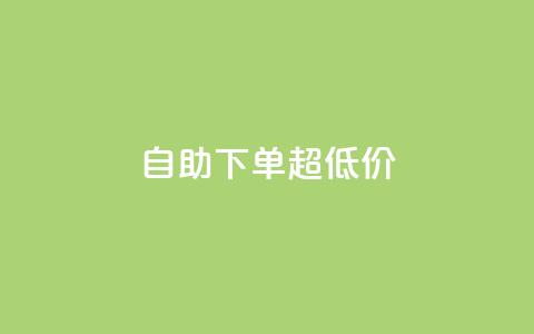 自助下单dy超低价,免费刷1000空间访客量 - 拼多多刷助力 拼多多砍价一刀网址 第1张 自助下单dy超低价,免费刷1000空间访客量 - 拼多多刷助力 拼多多砍价一刀网址 第1张