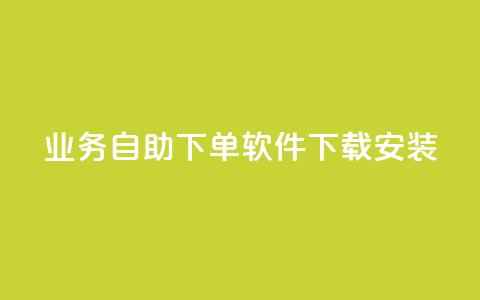 dy业务自助下单软件下载安装,快手抖音点赞链接 - q拉接单入口 抖音点赞网址最低秒到账 第1张 dy业务自助下单软件下载安装,快手抖音点赞链接 - q拉接单入口 抖音点赞网址最低秒到账 第1张