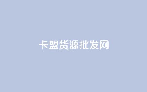 卡盟货源批发网,947卡盟 - 拼多多免费助力网站 拼多多一件代发货源app 第1张 卡盟货源批发网,947卡盟 - 拼多多免费助力网站 拼多多一件代发货源app 第1张