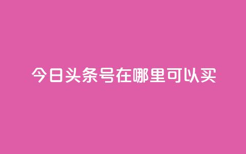 今日头条号在哪里可以买,抖音点赞脚本全自动 - 涨粉丝最快的方法 抖音点赞批量删除神器 第1张 今日头条号在哪里可以买,抖音点赞脚本全自动 - 涨粉丝最快的方法 抖音点赞批量删除神器 第1张