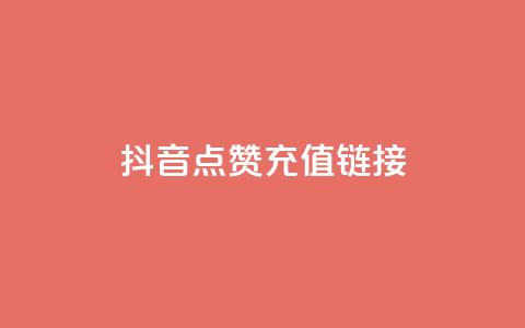 抖音点赞充值链接,快手买攒链接 - ks便宜24小时业务 抖音评论业务  第1张
