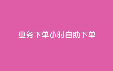 dy业务下单24小时自助下单 - dy业务24小时自助下单:方便快捷的下单方式等你来体验!~ 第1张 dy业务下单24小时自助下单 - dy业务24小时自助下单:方便快捷的下单方式等你来体验!~ 第1张