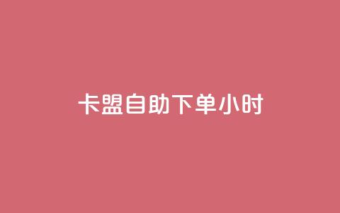 卡盟自助下单24小时,Ks低价双击免费微信支付 - ks推广自助网站 闲鱼业务自助下单全网最低价  第1张