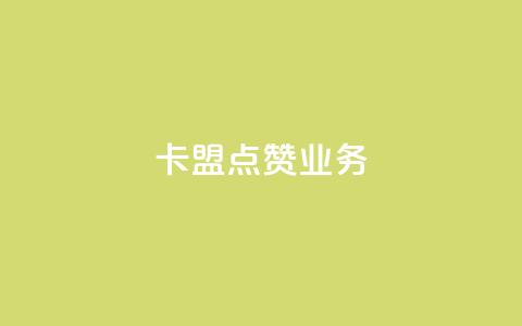 卡盟点赞业务 - 卡盟点赞服务-高效提升社交媒体曝光率~ 第1张 卡盟点赞业务 - 卡盟点赞服务-高效提升社交媒体曝光率~ 第1张
