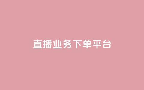 ks直播业务下单平台,卡盟点赞业务 - 一元10万qq赞 免费推广引流平台 第1张 ks直播业务下单平台,卡盟点赞业务 - 一元10万qq赞 免费推广引流平台 第1张