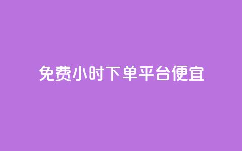 dy免费24小时下单平台便宜,卡盟24小时下单平台抖音 - KS自助人气 抖音自定义评论业务 第1张 dy免费24小时下单平台便宜,卡盟24小时下单平台抖音 - KS自助人气 抖音自定义评论业务 第1张