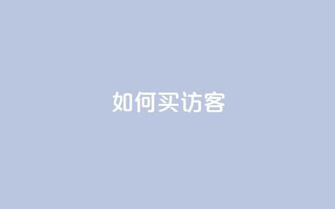 qq如何买访客 - 如何购买访客	，快速提升网站流量~  第1张
