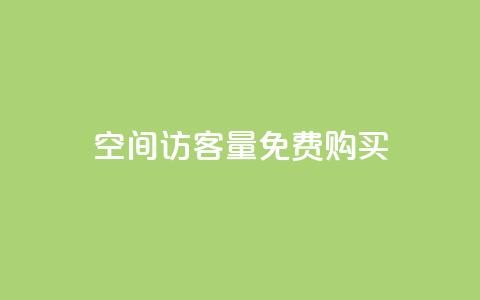 qq空间访客量免费购买 - 轻松获取QQ空间访客量的免费方法~  第1张