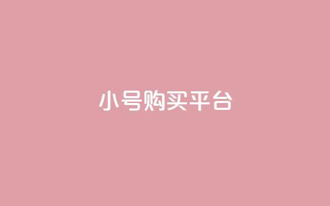 cf小号购买平台,qq点赞 - 拼多多砍价黑科技软件 拼多多独享小号  第1张