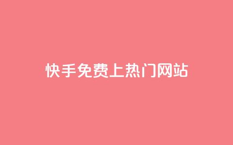 快手免费上热门网站,刷快手亲密值神器 - pdd刷助力软件 拼多多免费助力群 第1张 快手免费上热门网站,刷快手亲密值神器 - pdd刷助力软件 拼多多免费助力群 第1张