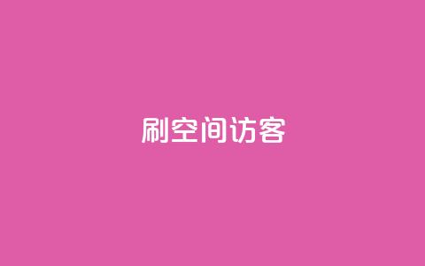 刷qQ空间访客 - 如何吸引更多的访客来浏览你的QQ空间~ 第1张 刷qQ空间访客 - 如何吸引更多的访客来浏览你的QQ空间~ 第1张