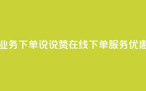 qq说说赞在线业务下单 - qq说说赞在线下单服务优惠活动~ 第1张 qq说说赞在线业务下单 - qq说说赞在线下单服务优惠活动~ 第1张