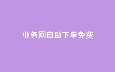 QQ业务网自助下单免费 - 抖音点赞清空软件官方版 第1张 QQ业务网自助下单免费 - 抖音点赞清空软件官方版 第1张