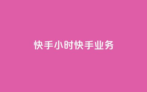 快手24小时快手业务 - 快手24小时业务回顾与未来展望！  第1张