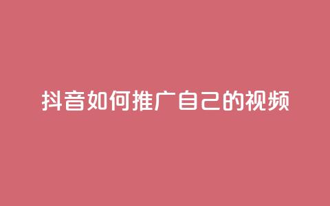 抖音如何推广自己的视频 - 点赞下单平台自助qq 第1张 抖音如何推广自己的视频 - 点赞下单平台自助qq 第1张